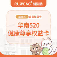 华南520健康尊享权益卡 健康尊享权益卡